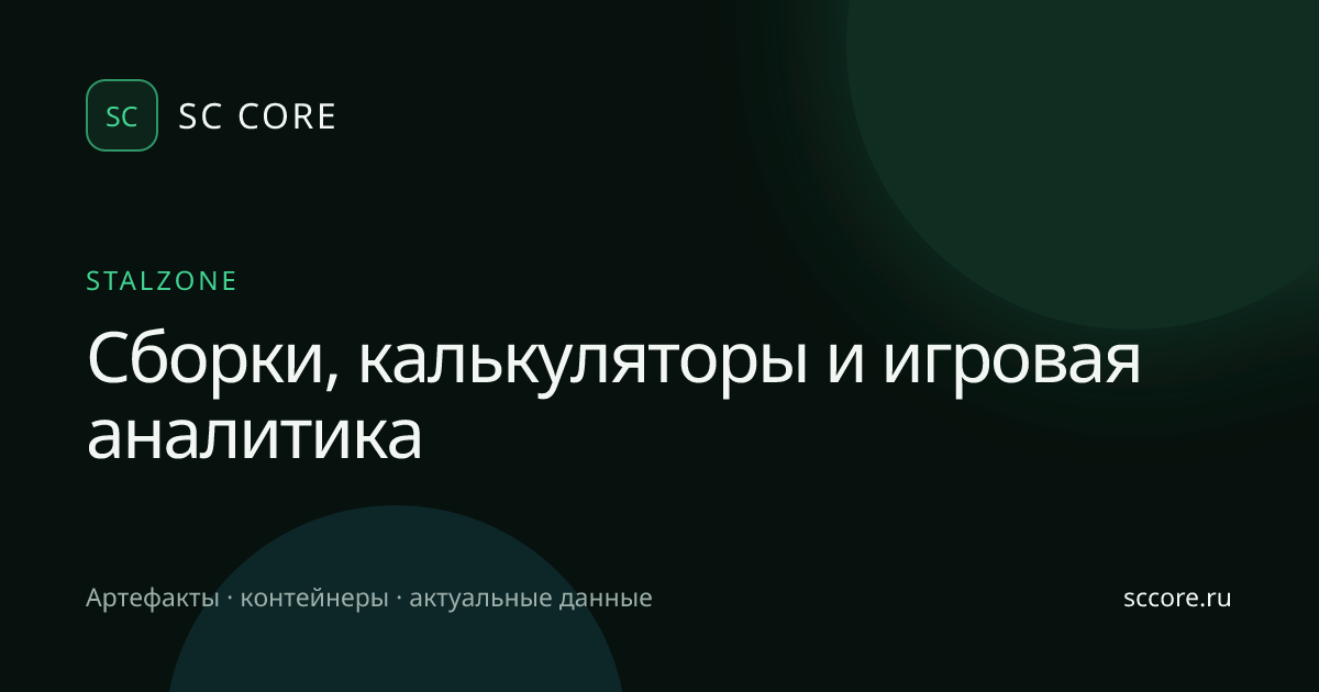 Артефакты STALCRAFT и STALZONE — характеристики, цены и сравнение | SC CORE